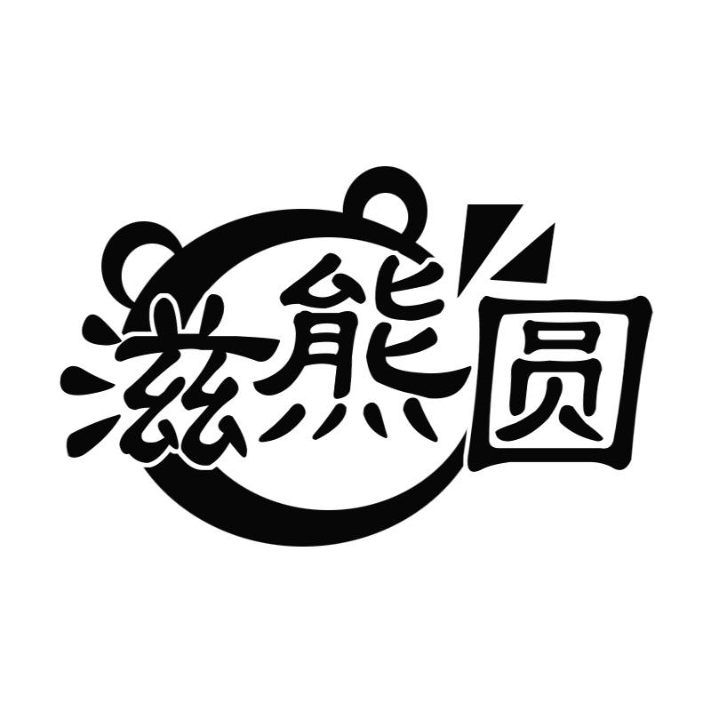 滋熊圆