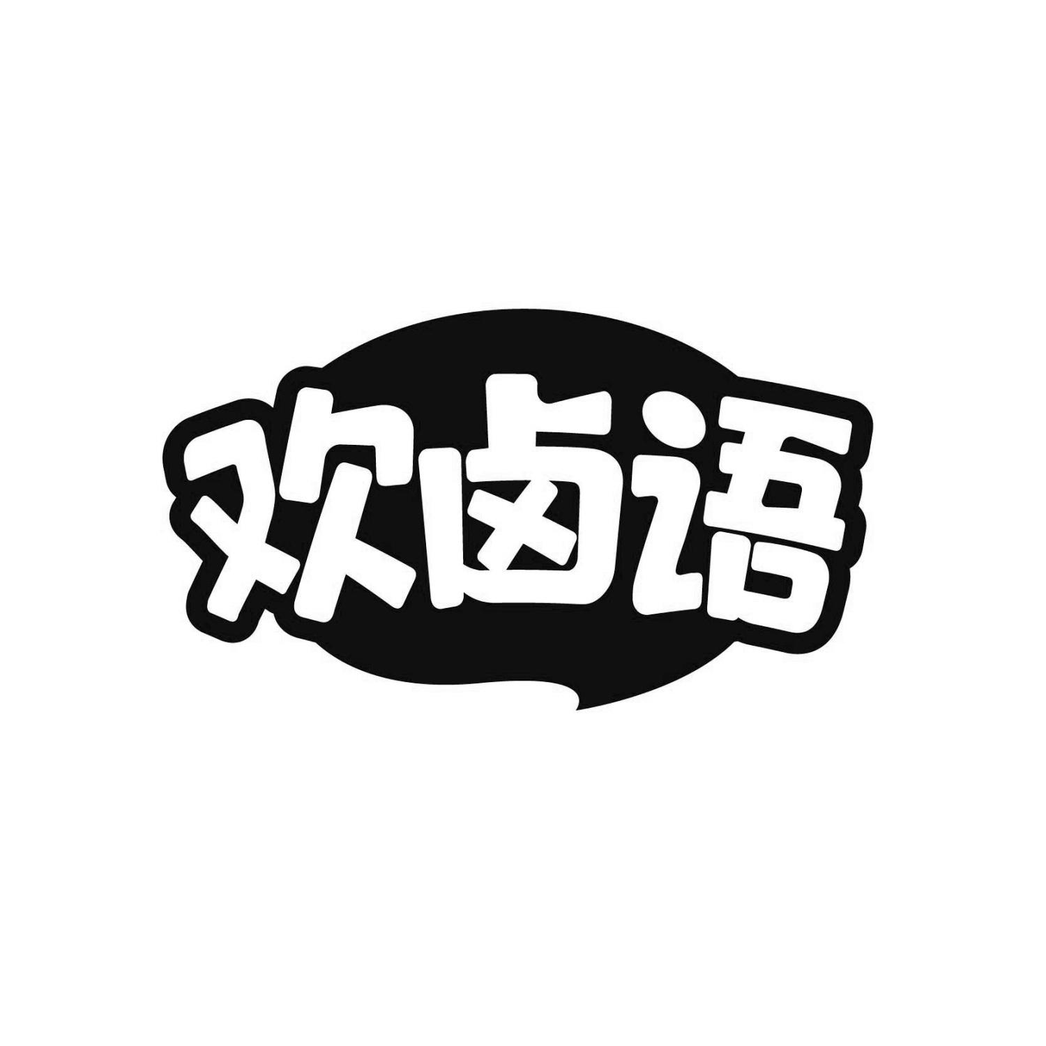 欢卤语