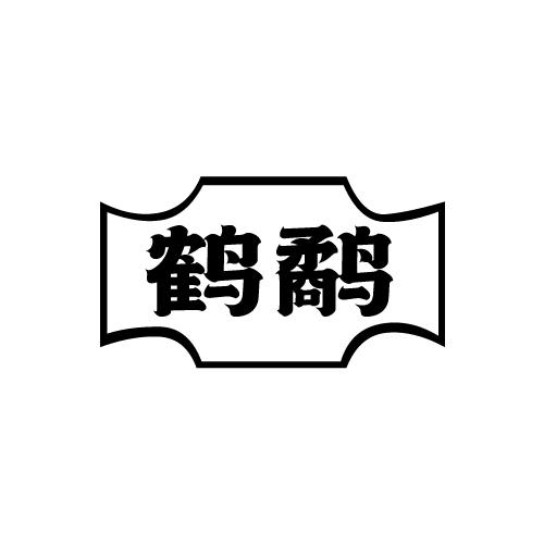 鹤鹬