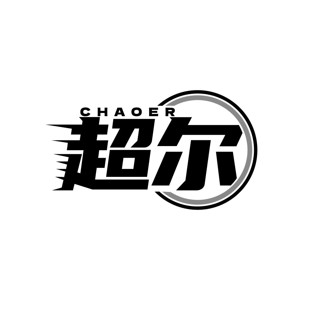 超尔      CHAOER