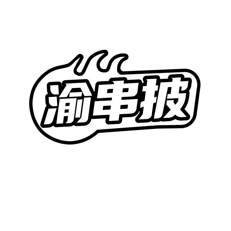 渝串披