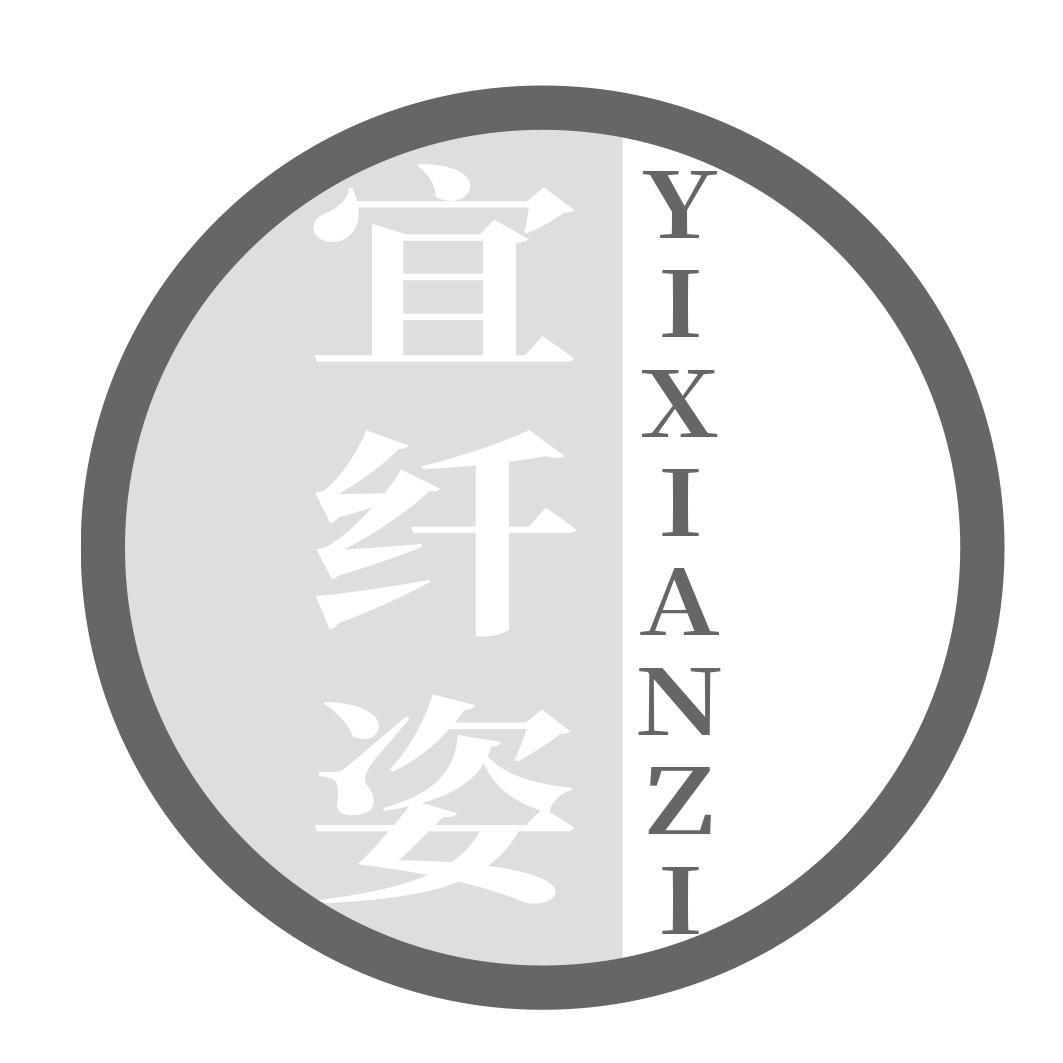 宜纤姿