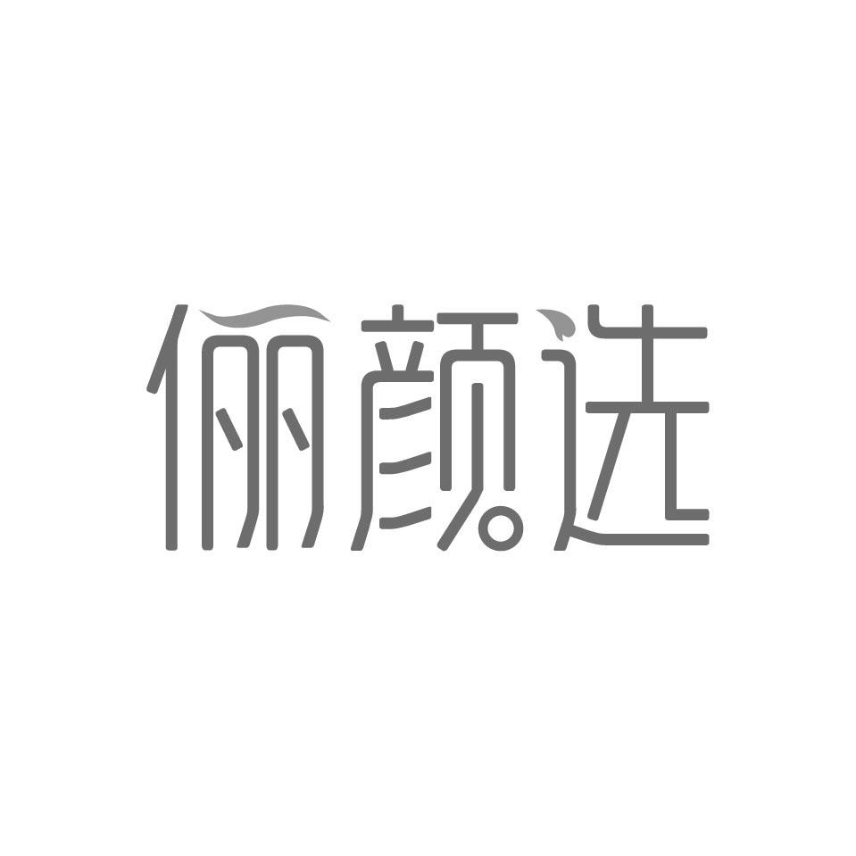 俪颜选