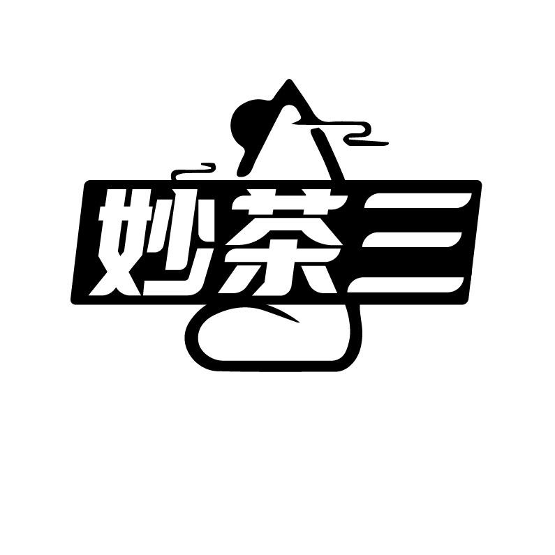 妙茶三