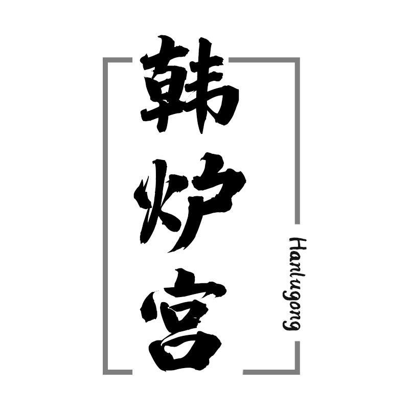 韩炉宫