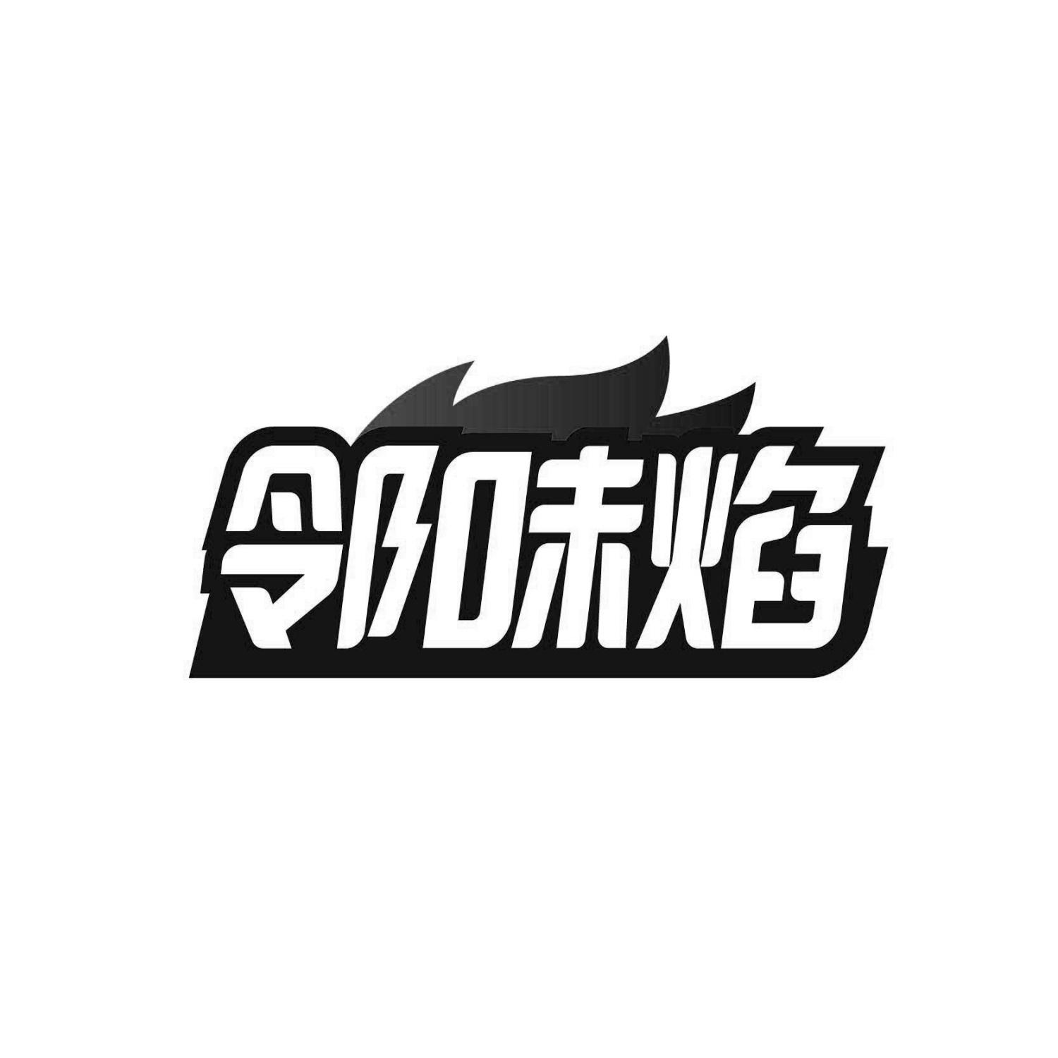 邻味焰