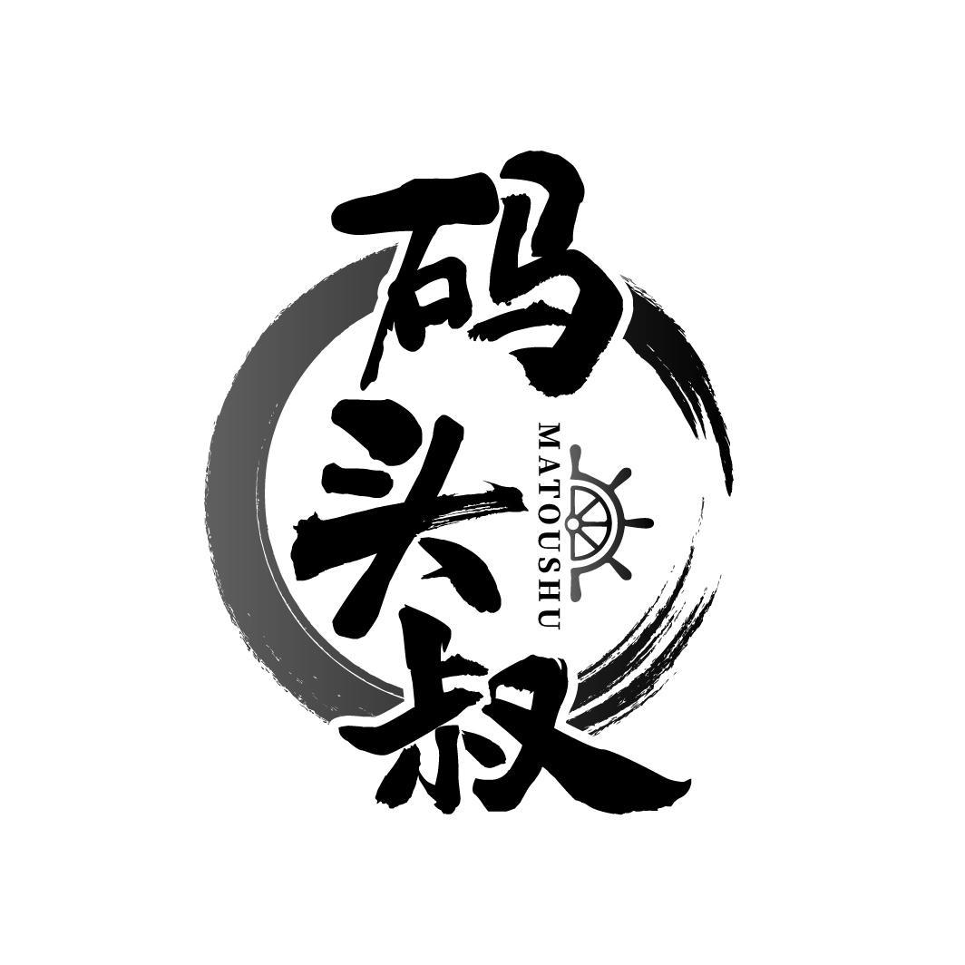 码头叔