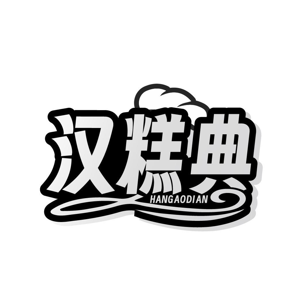 汉糕典 HANGAODIAN