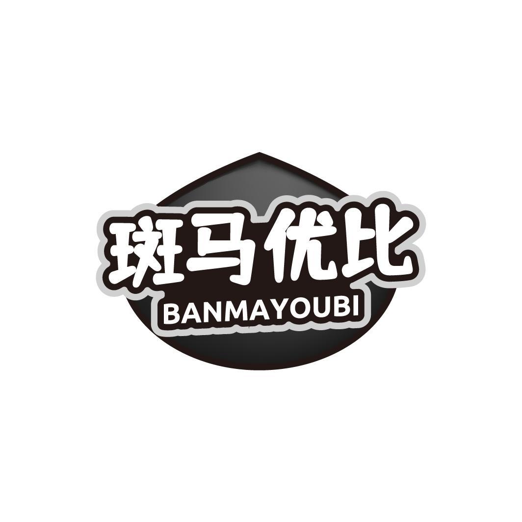 斑马优比