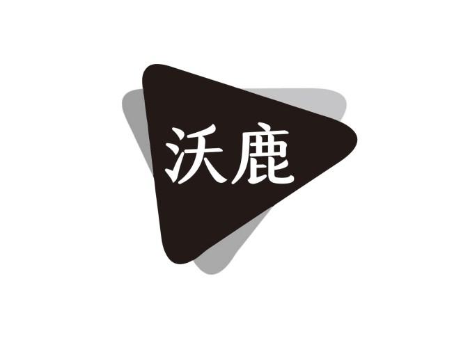 沃鹿