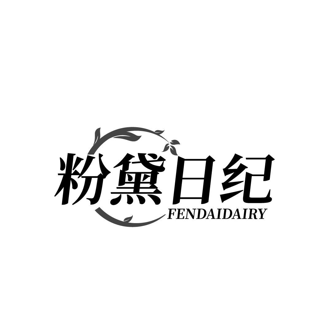 粉黛日纪 FENDAIDAIRY