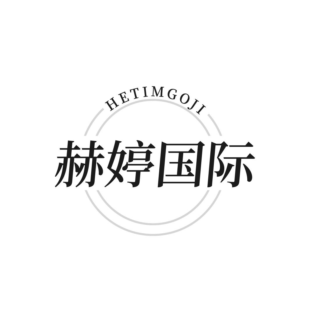 HETIMGOJI 赫婷国际