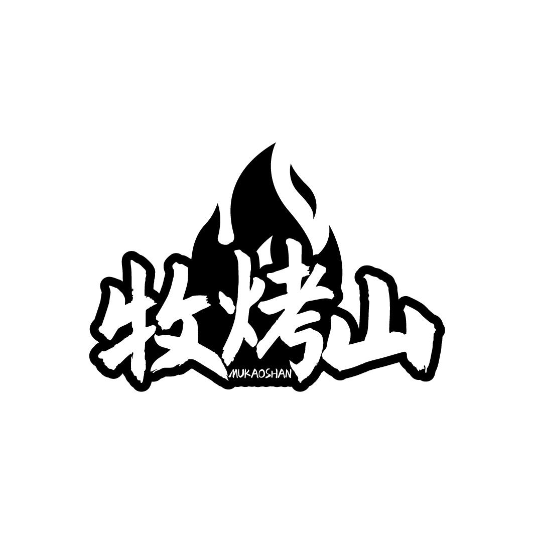 牧烤山