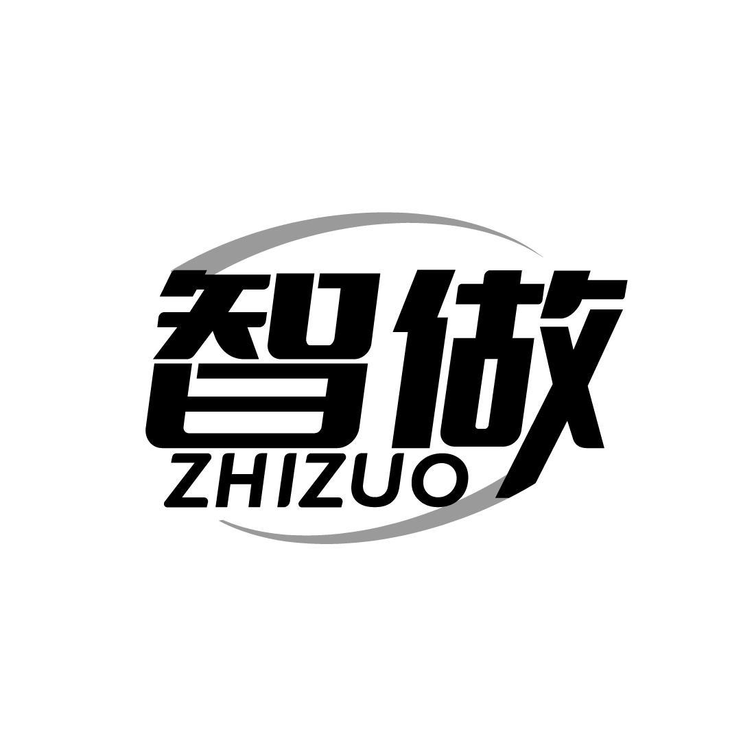 智做      ZHIZUO