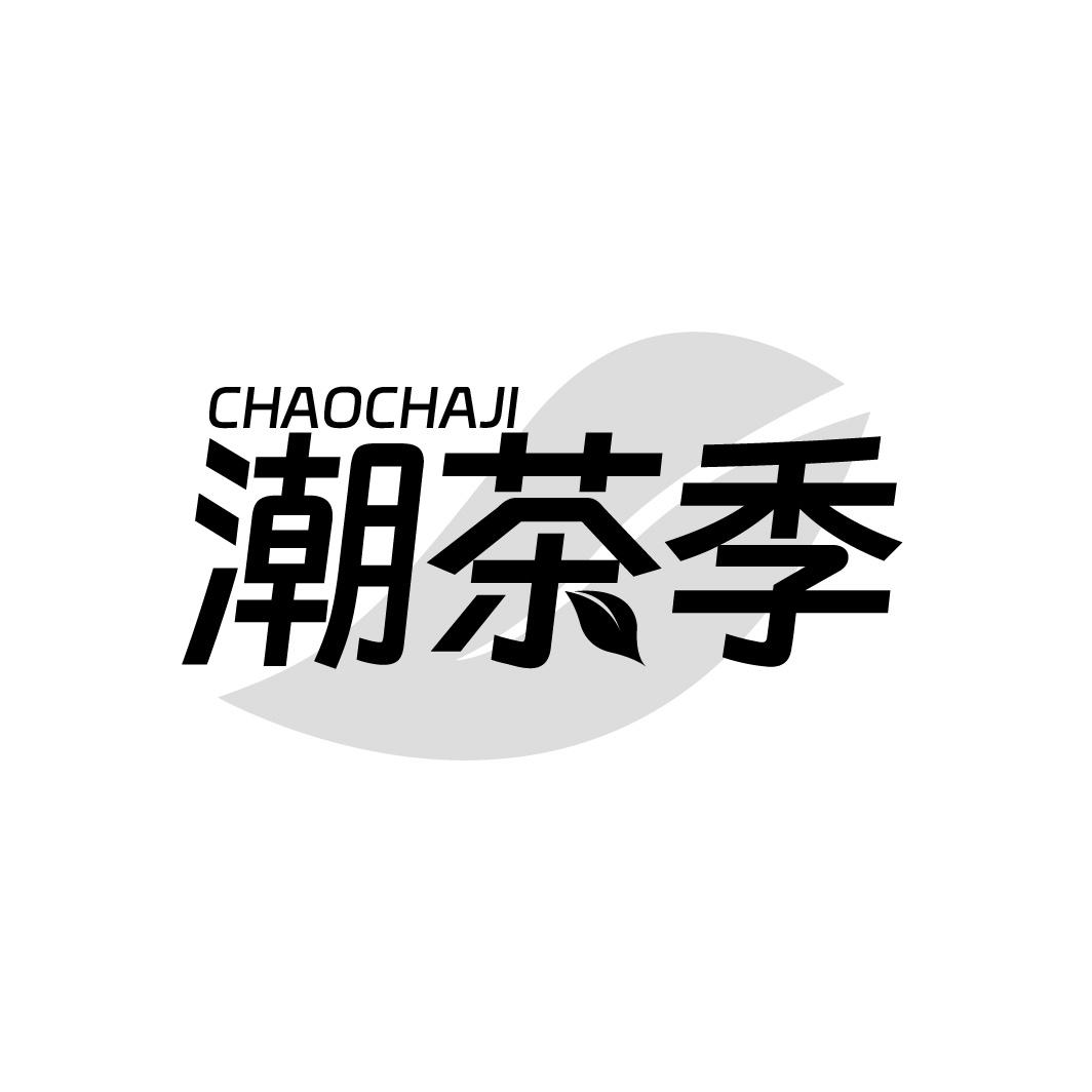 潮茶季