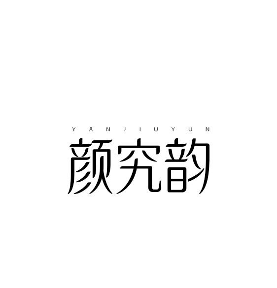 颜究韵