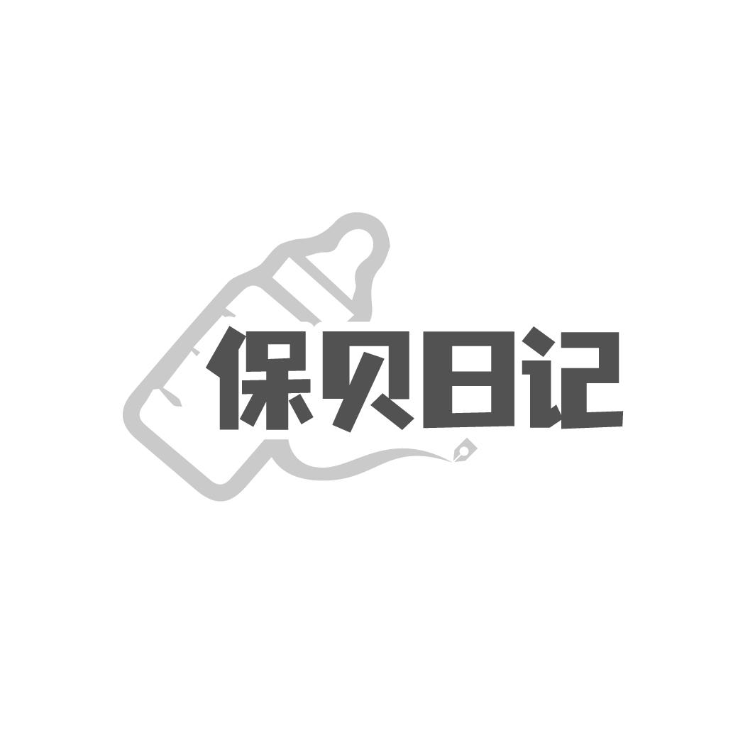 保贝日记