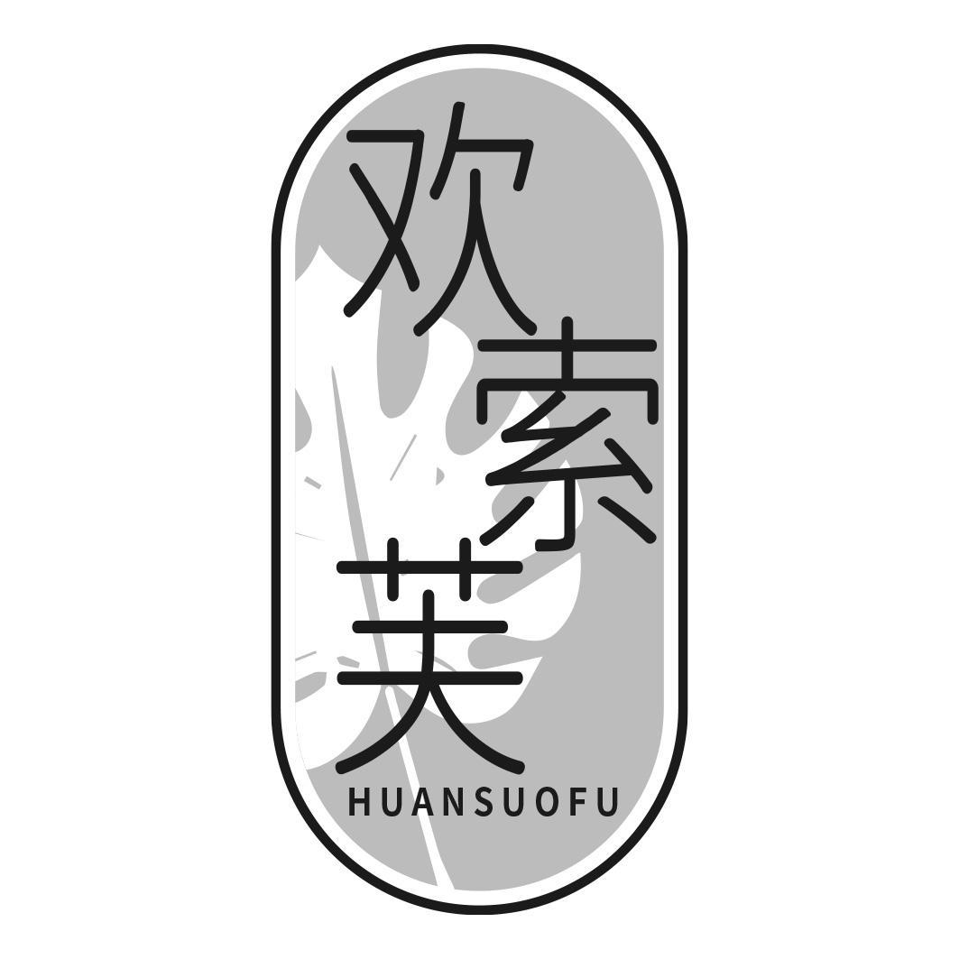 欢索芙