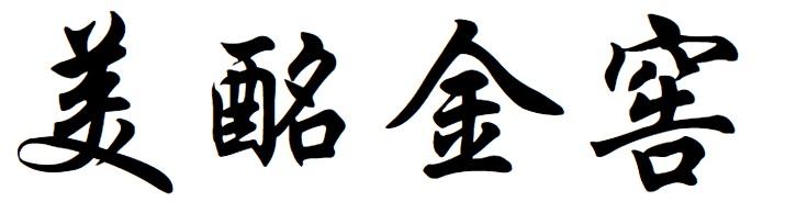 美酩金窖
