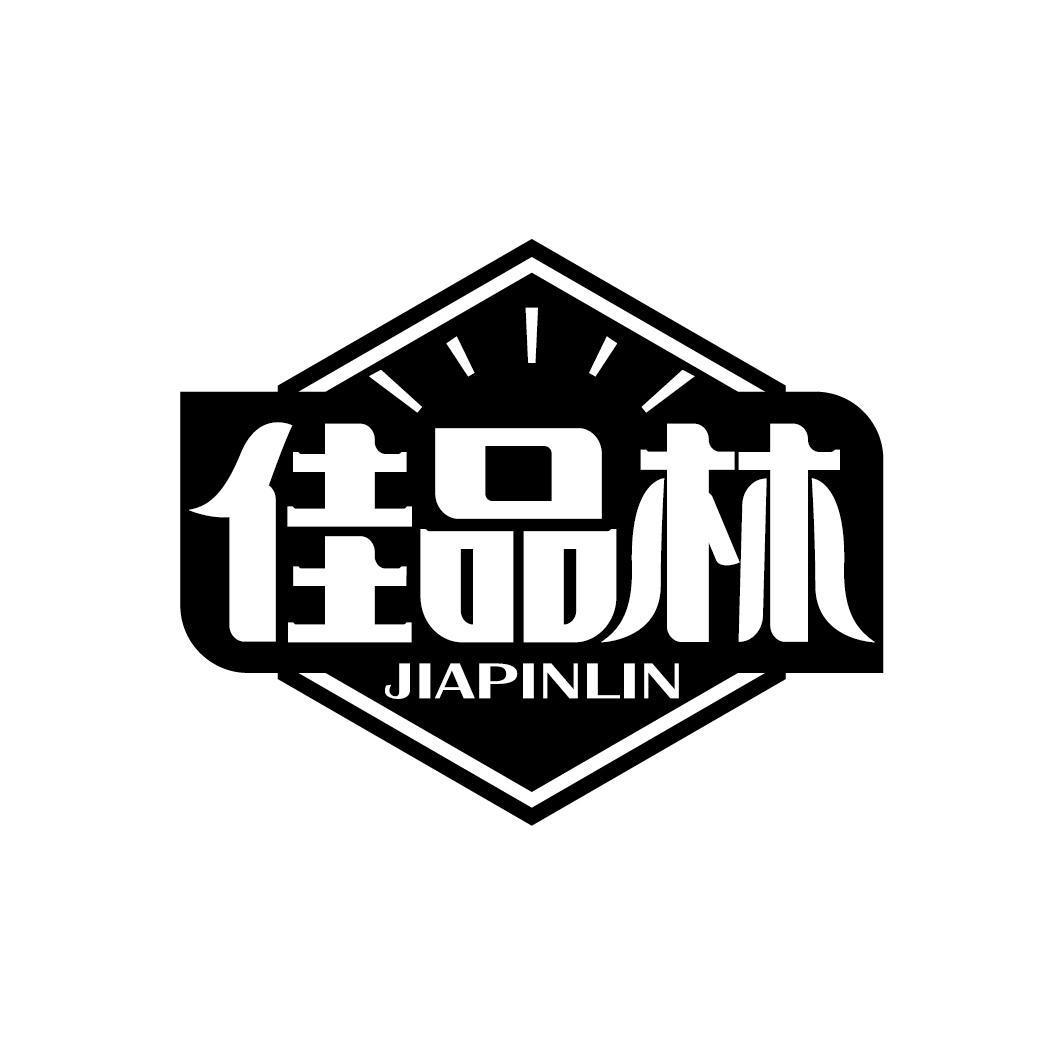 佳品林