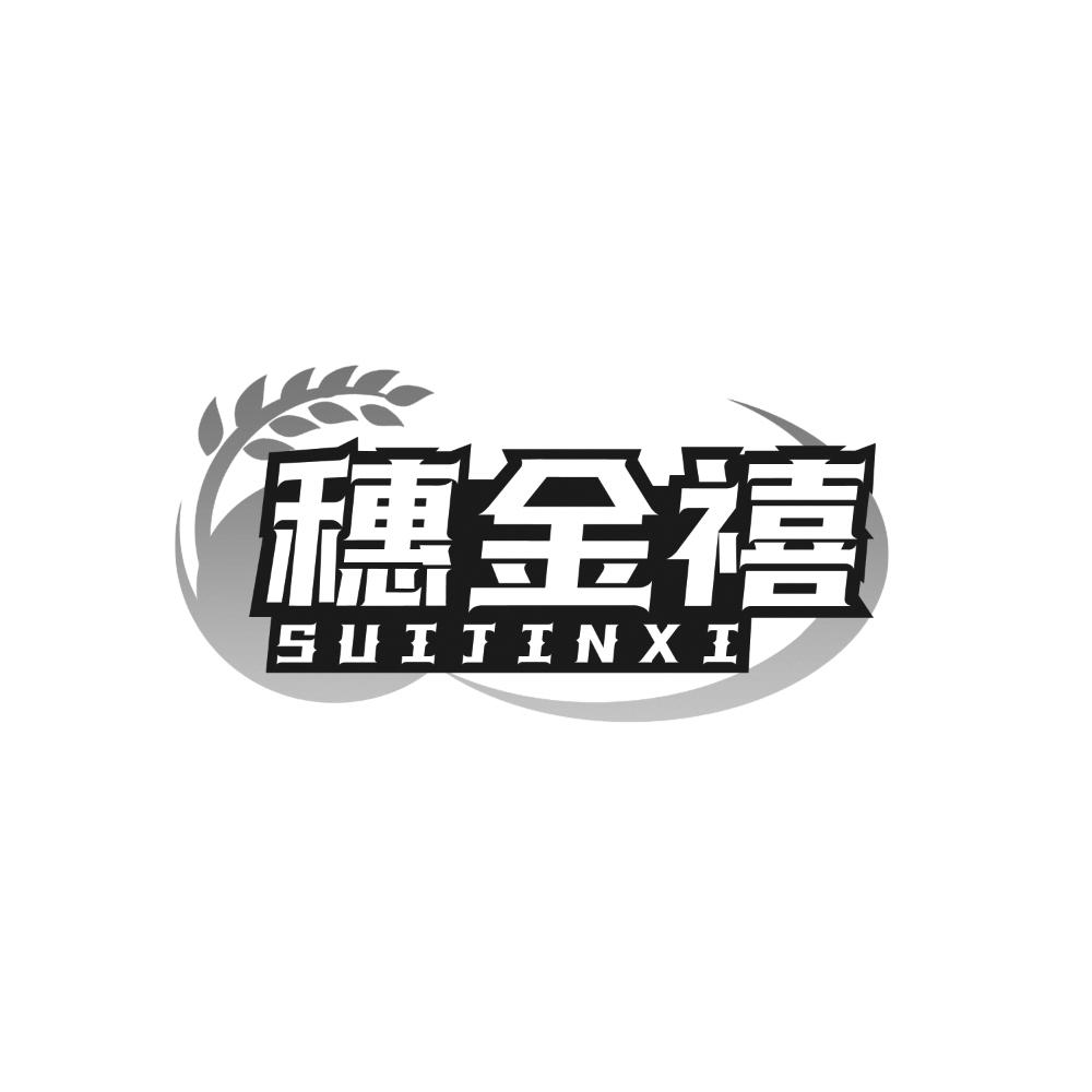 穗金禧