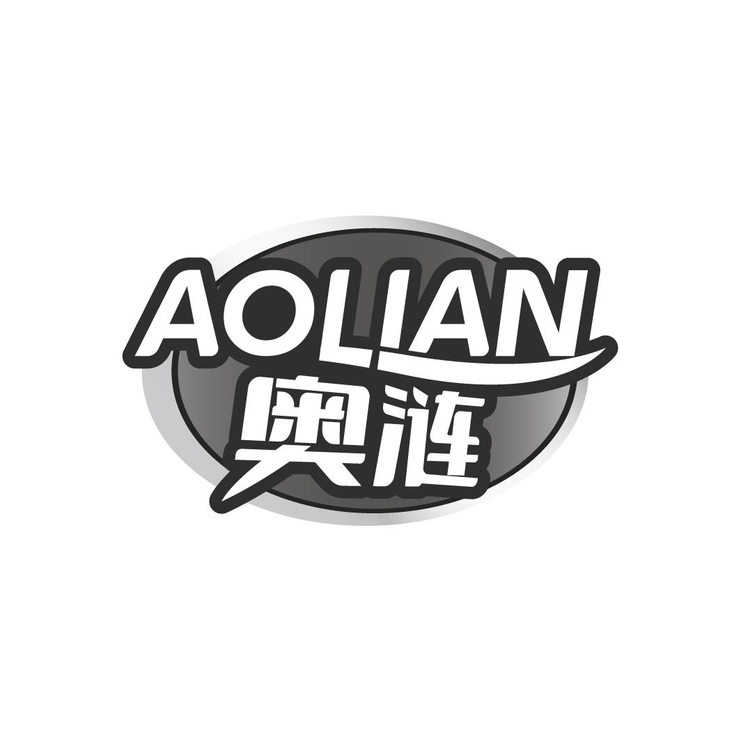 奥涟AOLIAN