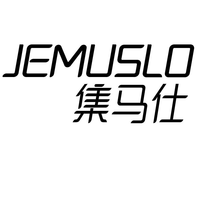 JEMUSLO集马仕