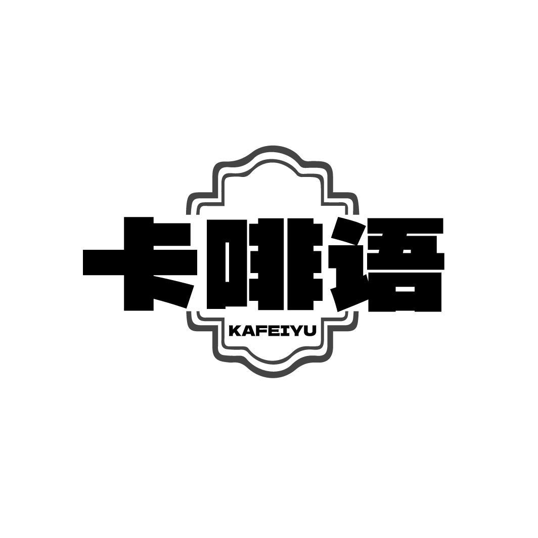 卡啡语   KAFEIYU