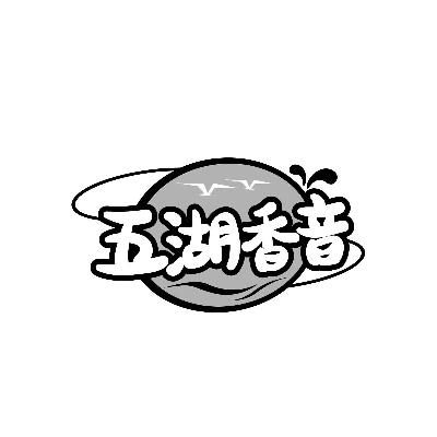 五湖香音