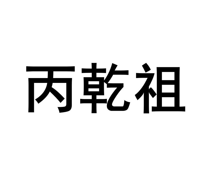 丙乾祖