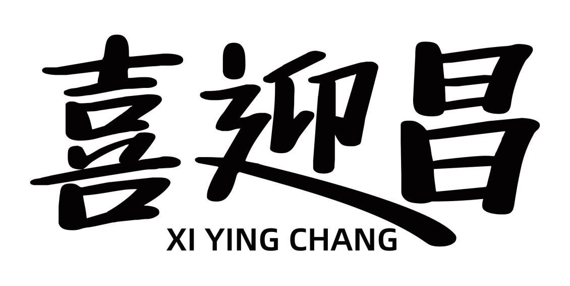 喜迎昌