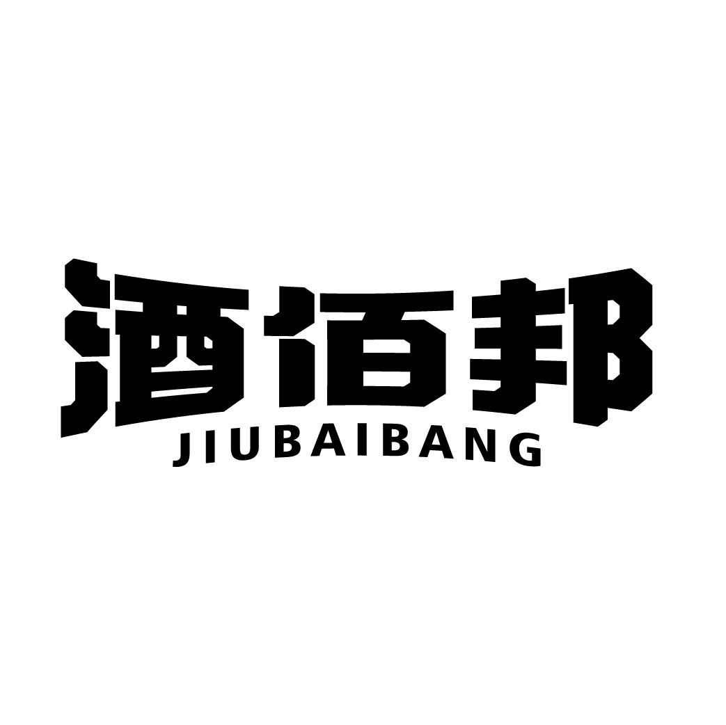 酒佰邦