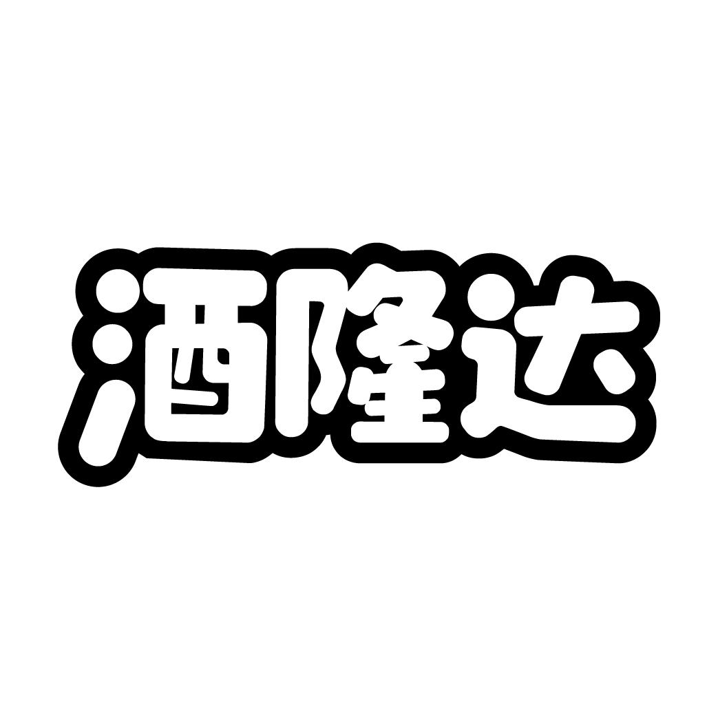 酒隆达