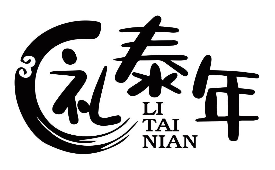 礼泰年