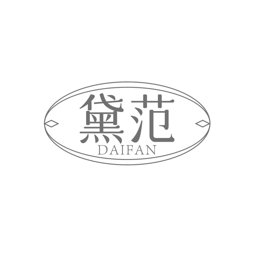 黛范