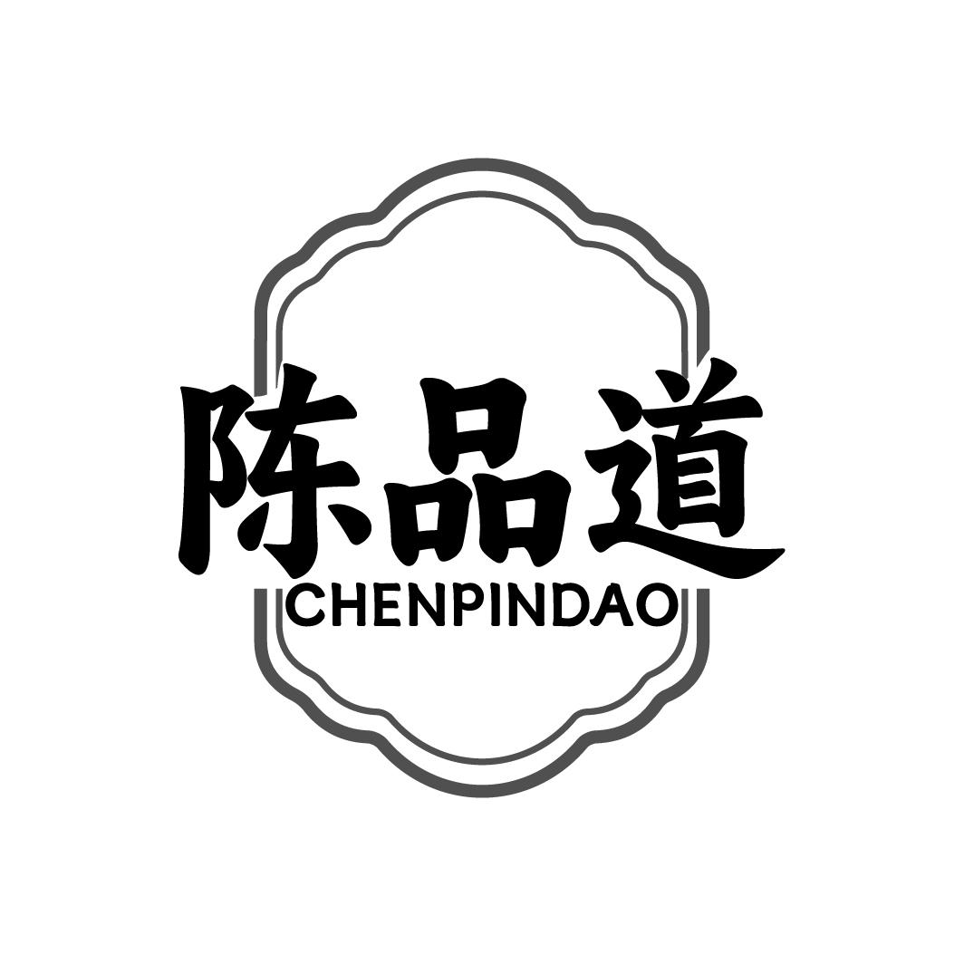 陈品道