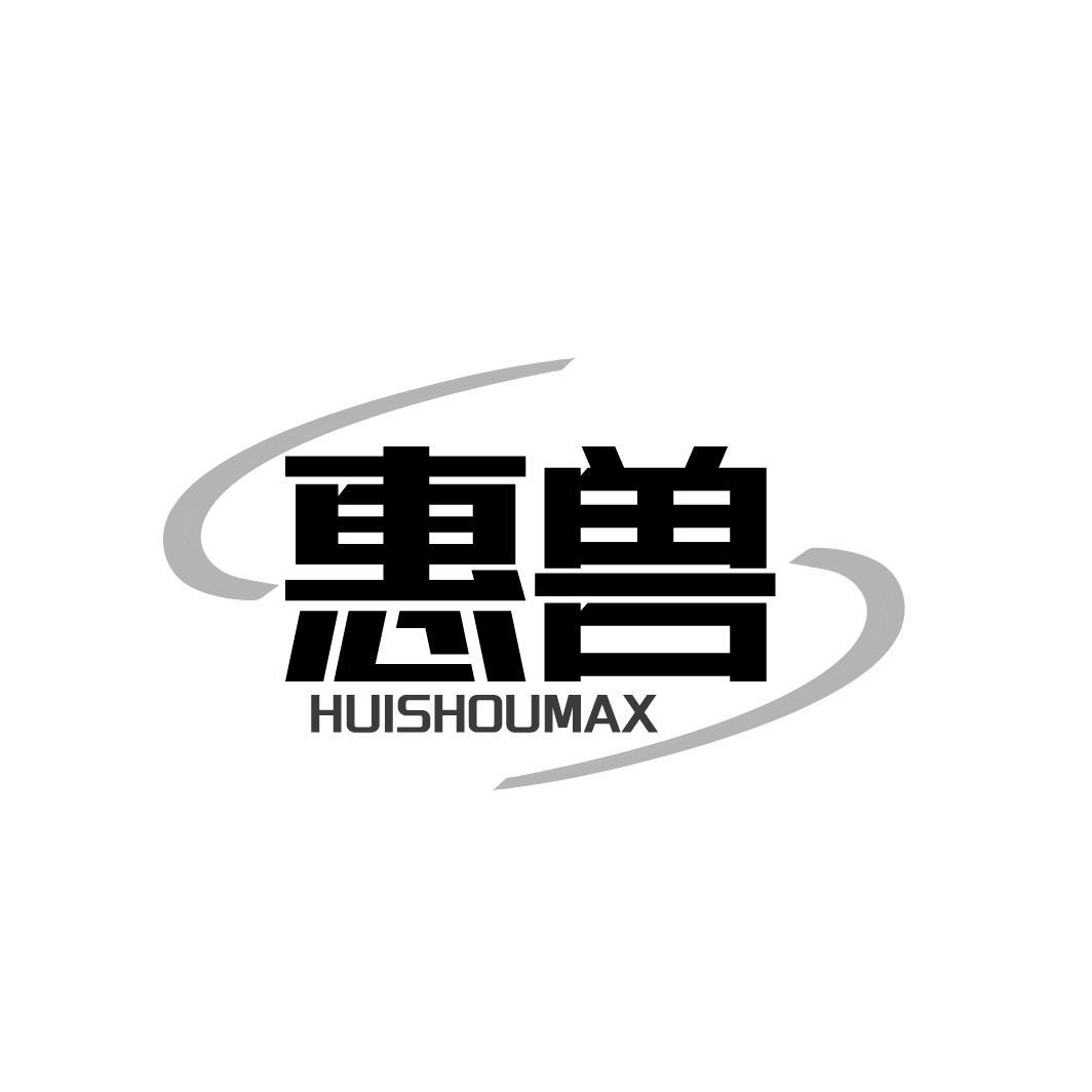 惠兽 HUISHOUMAX