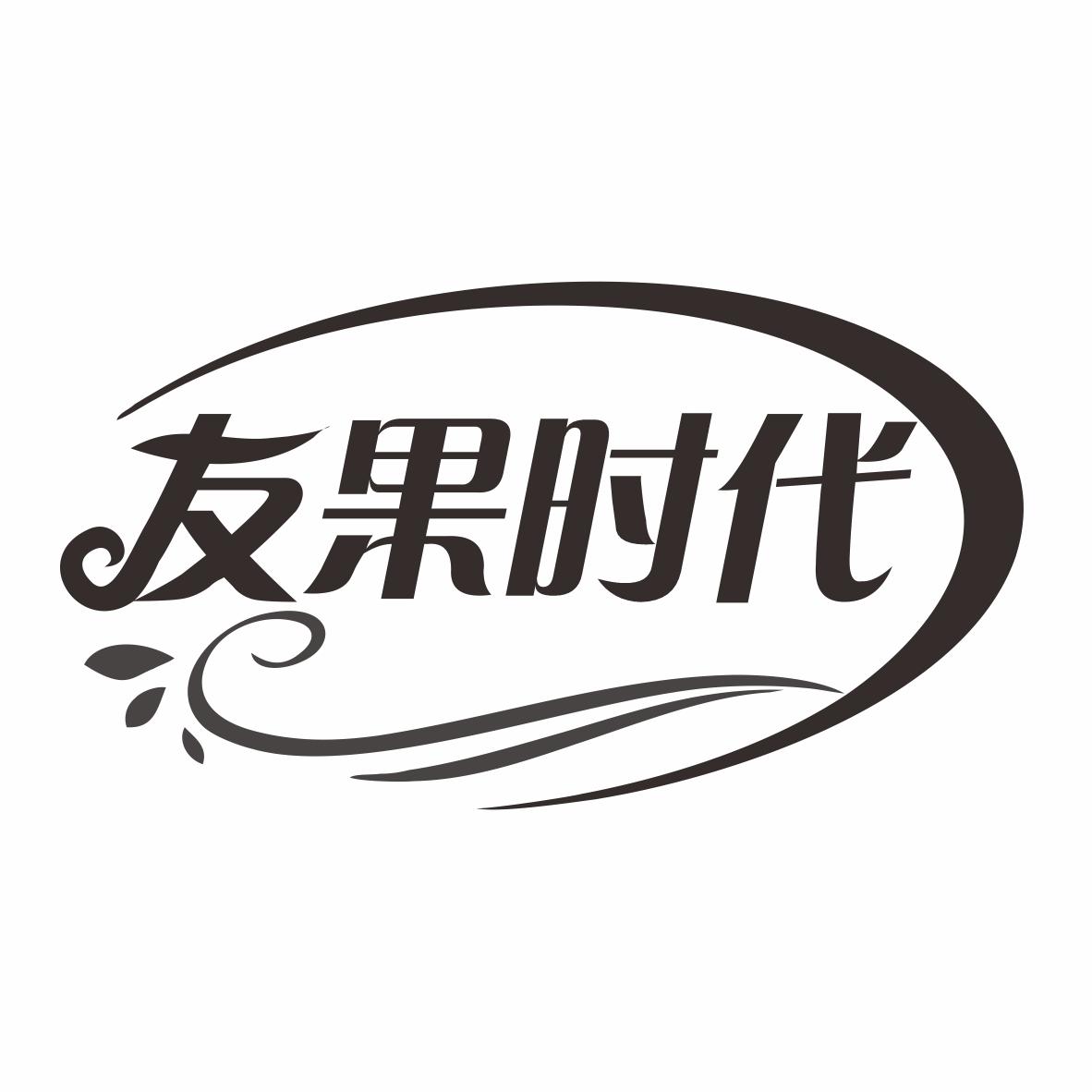 友果时代