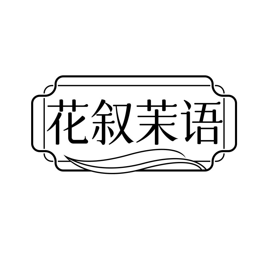 花叙茉语