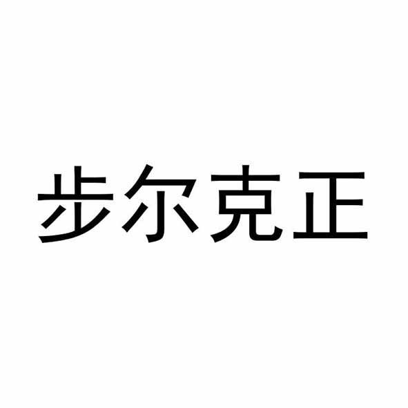 步尔克正