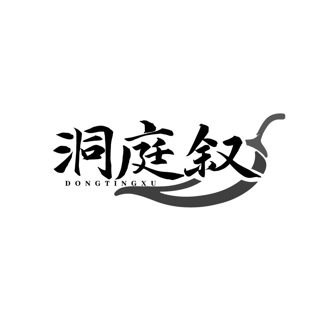 洞庭叙