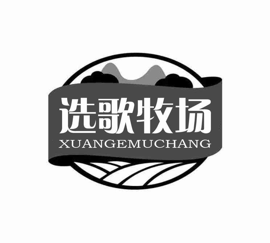 选歌牧场