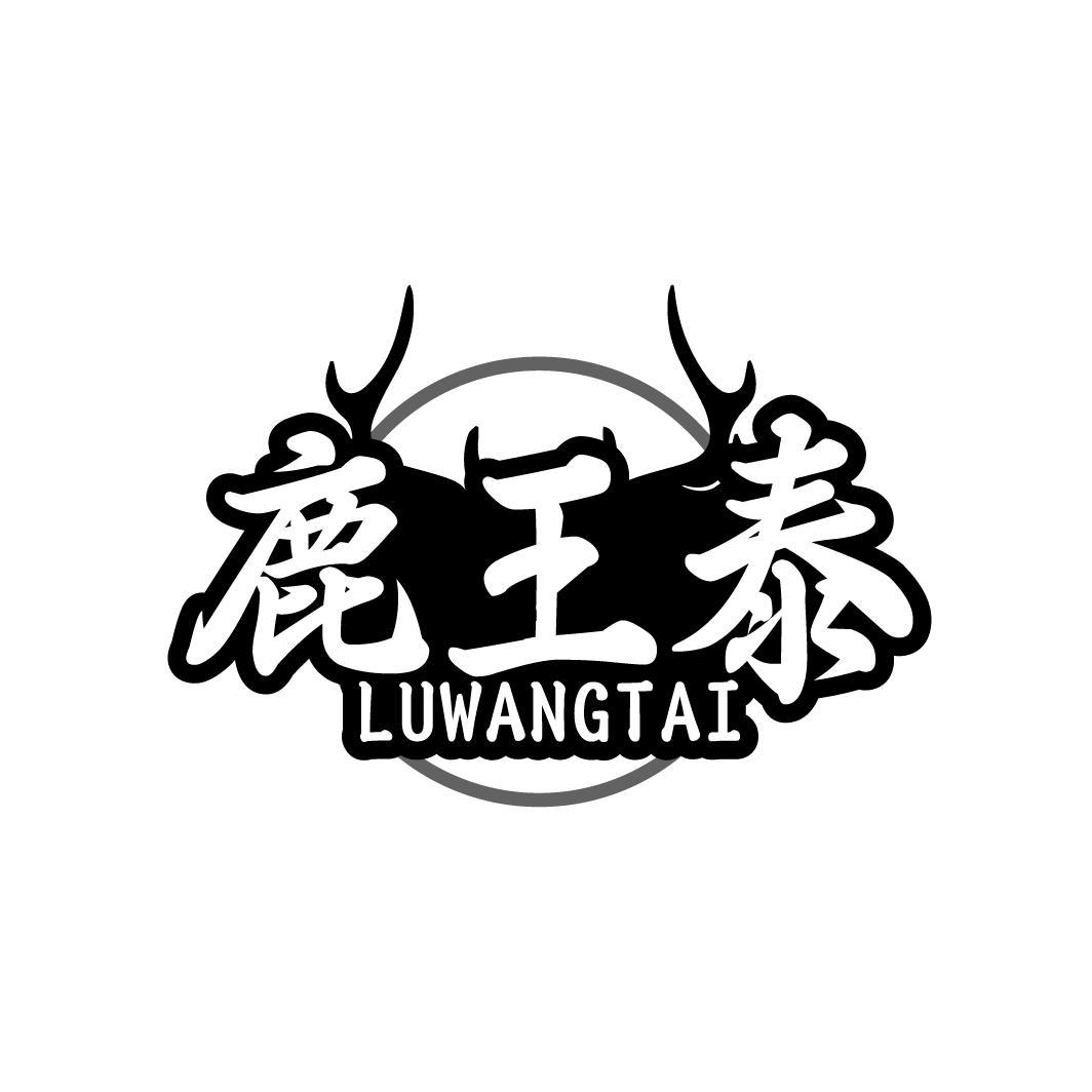 鹿王泰LUWANGTAI