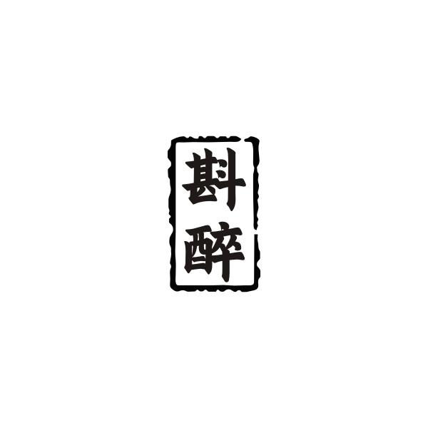 斟醉