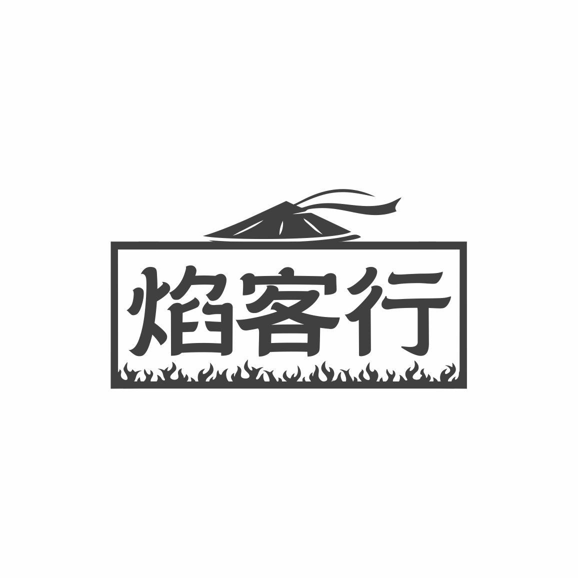 焰客行
