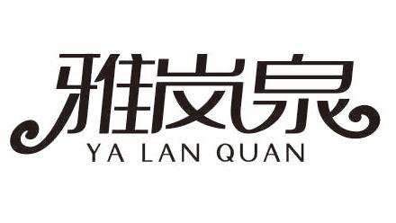 雅岚泉