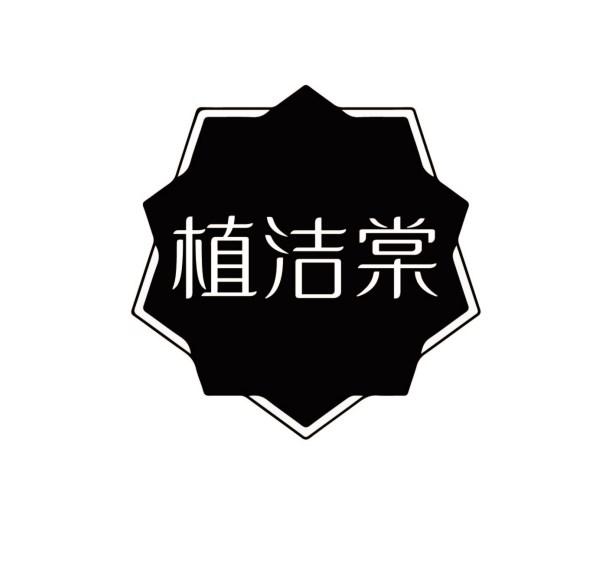 植洁棠
