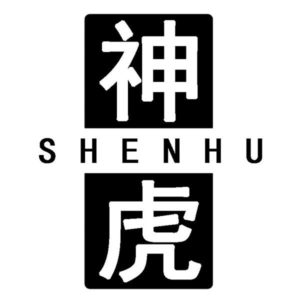神虎