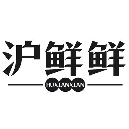 沪鲜鲜