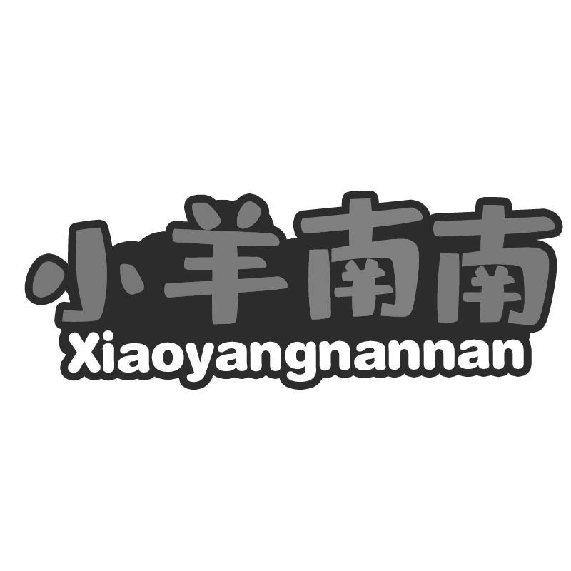 小羊南南